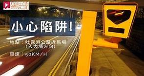 【小心超速！】吐露港公路入大埔近馬場位置，速限改為50km/h！