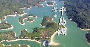 人間仙境 － 大欖涌千島湖 (Tai Lam Chung's The Thousand Islands) [4K航拍]