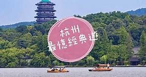 【中國旅遊】杭州自由行必走5大景點