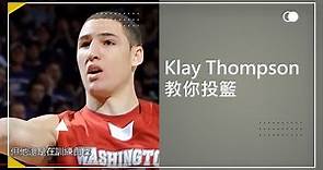Klay Thompson 教你投籃
