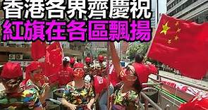 香港各界齊慶祝 紅旗在各區飄揚