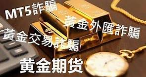 黃金交易詐騙 MT5詐騙 黃金外匯交易詐騙的詐騙方式和過程