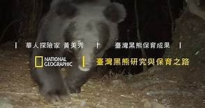 臺灣黑熊研究與保育之路－保育成果 《國家地理》雜誌
