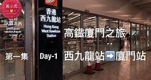 This is Xiamen 高鐡廈門之旅 第一集 Day-1 西九龍高鐵站至廈門站