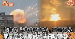 烏克蘭「遭導彈轟炸」畫面曝光 俄羅斯空襲釀機場末日逃難潮！｜TVBS新聞｜擠看看