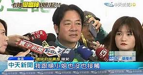 20191205中天新聞 卡神變瘟神？ 民進黨高層急「斷開」楊蕙如