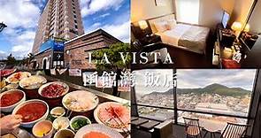LA VISTA函館灣飯店（上）｜不到1500‼️早餐排名第一北海道人氣飯店介紹🥇、還有超讚露天溫泉♨️｜日本北海道旅遊
