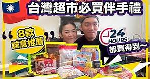 在台港人推薦👍8大台灣超市必買伴手禮🎁24小時都買得到⏰