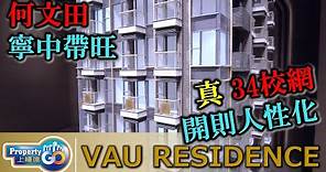 VAU RESIDENCE🥇 何文田自由道11號｜萬科香港｜入市前必睇3個示範單位｜航拍睇外圍｜間隔實用有驚喜 #上樓德【新盤須知】