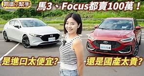 國產賣太貴or進口太便宜？百萬掀背選Mazda3還是Focus？｜8891汽車