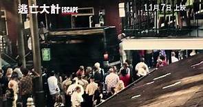 《逃亡大計》(Escape Plan) 預告片 2013年11月7日上映