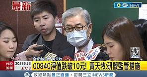 00940淨值跌破申購價! 金管會表示"審慎選股" 00940淨值跌破10元! 黃天牧: 研擬監管措施│記者 沈宛儀 李文勝│【台灣要聞】20240325│三立iNEWS