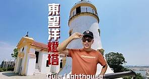 澳門東望洋燈塔與炮臺｜Guia Lighthouse