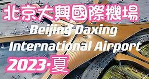 2023年7月初次體驗北京大興國際機場。#北京#大興国际機場