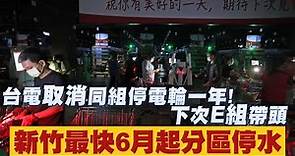 晚間小心停電！E組帶頭輪停 台電取消同組停電輪一年 | 台灣新聞 Taiwan 蘋果新聞網