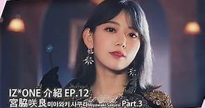 【IZ*ONE介紹EP.12】｜用盡全力 一生懸命! 宮脇咲良Miyawaki Sakura的成長故事 Part.3