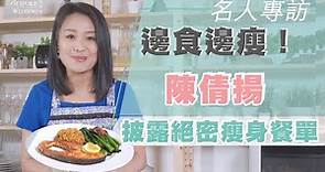 【獨家】#Bespoke名人專訪系列：邊食邊瘦！港姐陳倩揚披露絕密瘦身餐單