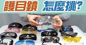 護目鏡 要怎挑選│戴眼鏡還可以戴嗎│款式推薦~工業安全.防塵