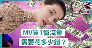 【李毓芬】再見公主 MV 破億！行銷破解：買 1 億觀看多少錢？