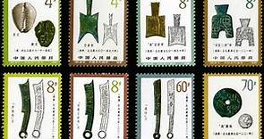 [中華郵票收藏文化百科]（郵票，集郵）T65《中國古代錢幣（第一組）》郵票