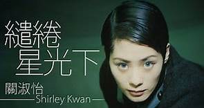Shirley Kwan 關淑怡 - 繾綣星光下【字幕歌詞】Cantonese Jyutping Lyrics I 電視劇《天地男兒》插曲 I 1994年《My Way》專輯。
