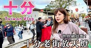 【台灣VLOG】日本人遊台灣十分篇，火車居然從街道中間直接穿過？！ 放天燈 | 十分老街 | 十分瀑布 | 平溪