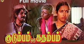Kudumbam Oru Kadambam - குடும்பம் ஒரு கதம்பம் Tamil Full Movie || Pratap | Suhasini || Tamil Movies