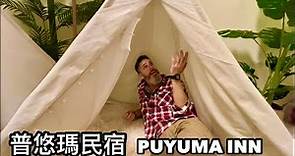 台東 普悠瑪民宿 Puyuma Inn