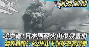 超震撼!日本阿蘇火山爆發畫面 濃煙直噴3.5公里山下超多遊客目擊｜TVBS新聞｜網友熱搜