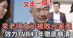 李成昌效力TVB43年一場空！曾為患癌姐姐捐骨髓，來老得女卻被敗光家產太唏嘘 #李成昌#TVB御用奸人#美麗戰場