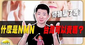 NMN是什麼? 台灣可以賣嗎？為什麼這麼多NMN商品都沒有NMN？｜NMN｜營養師輕食