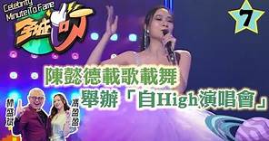 蔡一傑、伍詠薇 | 陳懿德載歌載舞舉辦「自High演唱會」 | 全城一叮 #07 | 馮盈盈、林盛斌 | 粵語中字 | TVB 2022