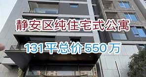 静安区纯住宅式公寓，131平总价550万