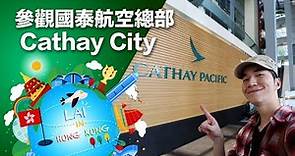 參觀國泰航空總部 國泰城！Cathay Pacific Headquarters Visit -《Lai in Hong Kong》