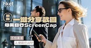 銀行APP停截圖？教你一鍵儲存交易　毋需自行ScreenCap - 香港經濟日報 - 理財 - 個人增值