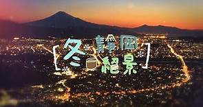 冬，靜岡絕景EP01--賞富士之旅-日本平