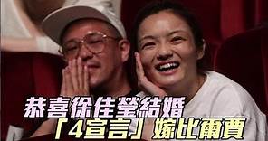 恭喜！徐佳瑩結婚了 「4宣言」嫁比爾賈 | 蘋果娛樂 | 台灣蘋果日報