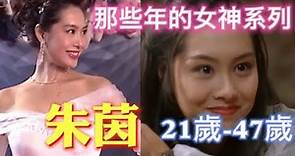 朱茵 21歲到47歲的容顏變化 | 那些年的女神系列 | （Athena Chu）