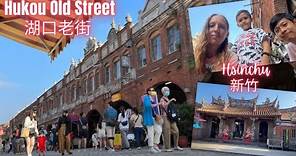 Hukou Old Street - Best Tourist Spot in Hsinchu, Taiwan Travel Vlog 台灣新竹 - 湖口老街：追溯百年鐵路與繁榮的故事