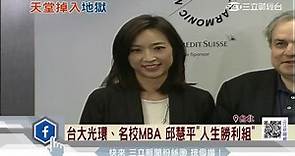 台大光環、名校MBA 起底外資圈第一美女邱慧平