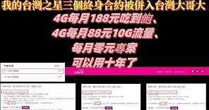 我的台灣之星三個終身合約被併入台灣大哥大「4G每月188元吃到飽、4G每月88元10G流量、每月零元專案」可以用十年了