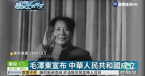 【歷史上的今天】毛澤東宣布 中華人民共和國成立 | 華視新聞 20191001