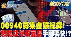 00940募集金破紀錄！ 想吃成分股豆腐 手腳要快！？｜金臨天下 完整版 20240319 @tvbsmoney