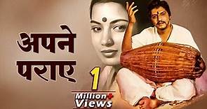 Apne Paraye (1980) I Amol Palekar I Shabana Azmi I Must Watch Bollywood Classic Hindi Drama Film