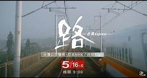《路~台灣Express~》第一集預告