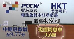 【業績｜電盈】電訊盈科中期淨虧損擴至4.86億　中期息微增2%至每股9.77分、現價周息率9.6厘（第二版） - 香港經濟日報 - 即時新聞頻道 - 即市財經 - 股市