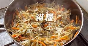 [貓糧健康煮意] 高纖有營的日式常備菜！冷食熱食也同樣美味的金平牛蒡~ (連字幕)