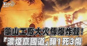 龜山工廠大火傳爆炸聲! 「濃煙竄國道」釀1死3傷｜TVBS新聞@TVBSNEWS01