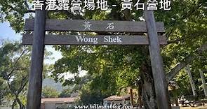 香港露營場地 | 黃石營地 | Wong Shek Campsite | Hong Kong Camping Site | Hong Kong Hiking Vlog #7