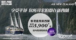 【新西蘭旅遊】新西蘭航空全面復航　推出$5,900起震撼機票價格直飛奧克蘭 - 香港經濟日報 - TOPick - 親子 - 休閒消費